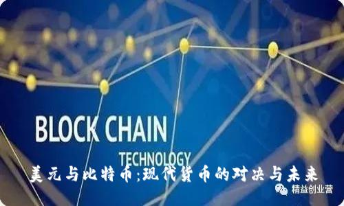 美元与比特币：现代货币的对决与未来