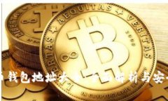 虚拟币钱包地址大全：全