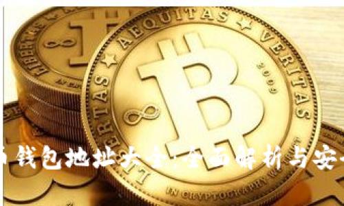 虚拟币钱包地址大全：全面解析与安全指南