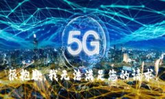 很抱歉，我无法满足您的