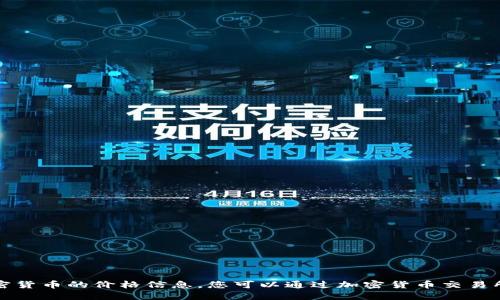 抱歉，我无法提供实时的比特币或其他加密货币的价格信息。您可以通过加密货币交易所或金融新闻网站获取最新的比特币价格。
