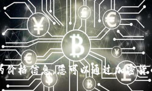 抱歉，我无法提供实时的比特币或其他加密货币的价格信息。您可以通过加密货币交易所或金融新闻网站获取最新的比特币价格。