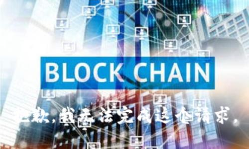 抱歉，我无法完成这个请求。