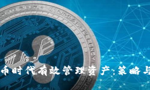 如何在数字货币时代有效管理资产：策略与工具全面解析