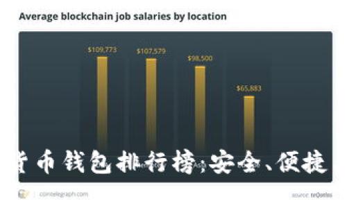 2023年十大加密货币钱包排行榜：安全、便捷与创新的完美结合