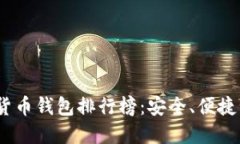 2023年十大加密货币钱包排