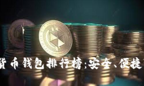 2023年十大加密货币钱包排行榜：安全、便捷与创新的完美结合