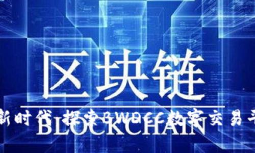 开启数字资产新时代：探索BWDCC数字交易平台的无限可能