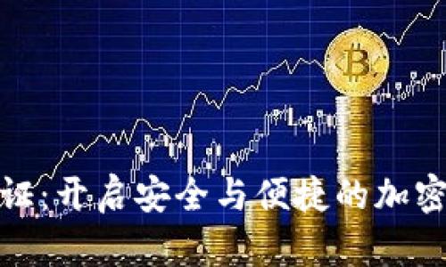 数字货币钱包通证：开启安全与便捷的加密资产管理新世界