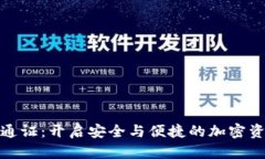 数字货币钱包通证：开启