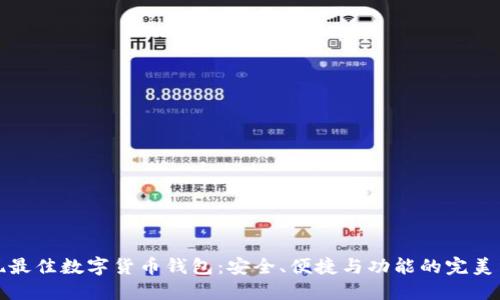 发现最佳数字货币钱包：安全、便捷与功能的完美结合