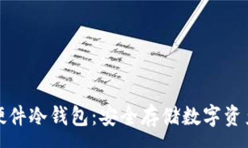 :
区块链虚拟硬件冷钱包：安全存储数字资产的未来之选
