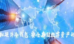 :区块链虚拟硬件冷钱包：