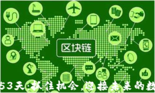 
维卡币最后53天：抓住机会，迎接未来的数字货币革命