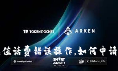 支付宝充值话费错误操作，如何申请退款攻略