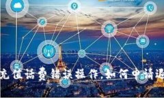 支付宝充值话费错误操作