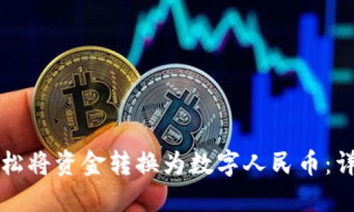 如何轻松将资金转换为数字人民币：详尽指南