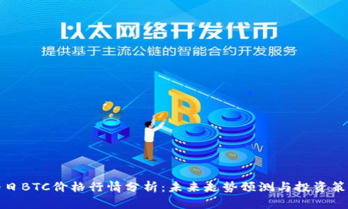 今日BTC价格行情分析：未来走势预测与投资策略