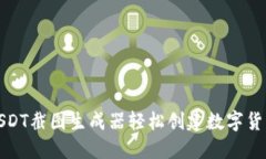 如何使用USDT截图生成器轻