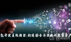 区块链钱包开发系统框架