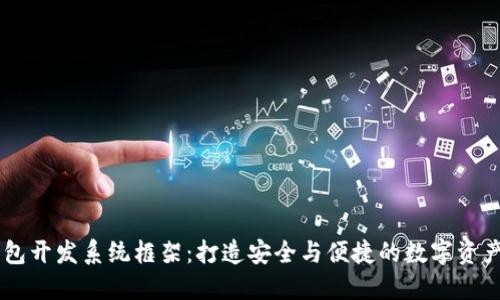 区块链钱包开发系统框架：打造安全与便捷的数字资产管理平台