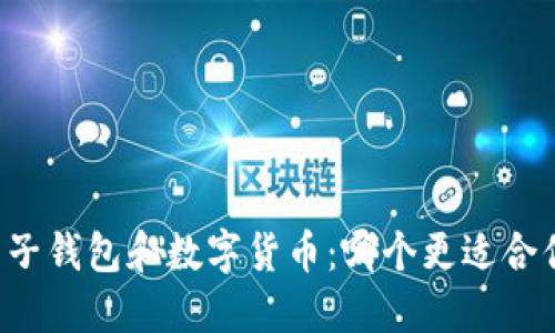 电子钱包和数字货币：哪个更适合你？