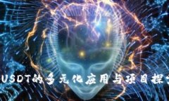  USDT的多元化应用与项目探