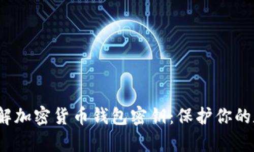  全面了解加密货币钱包密钥：保护你的数字财富