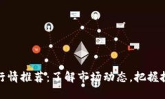 比特币行情推荐：了解市