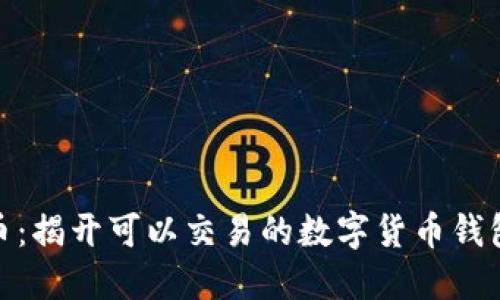 : 新潮数字币：揭开可以交易的数字货币钱包的神秘面纱