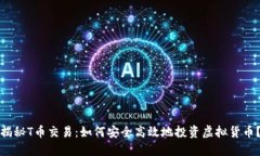 揭秘T币交易：如何安全高