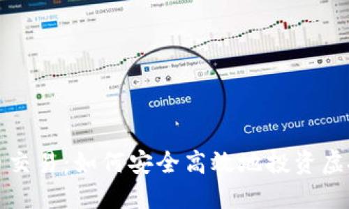 揭秘T币交易：如何安全高效地投资虚拟货币？