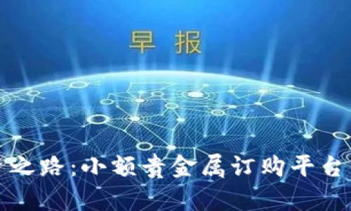 开启您的投资之路：小额贵金属订购平台的优势与前景