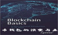加密货币钱包的演变与未