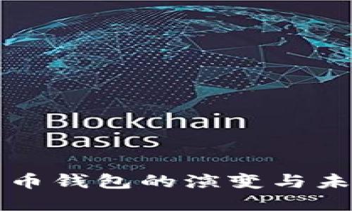 加密货币钱包的演变与未来展望
