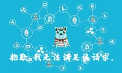 抱歉，我无法满足该请求