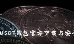 全面解析：USDT钱包官方下