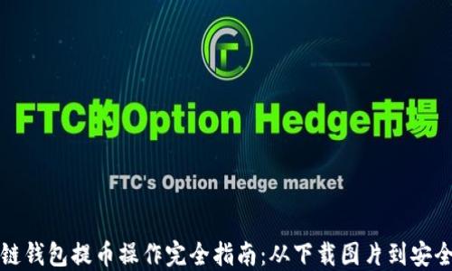 
区块链钱包提币操作完全指南：从下载图片到安全转账