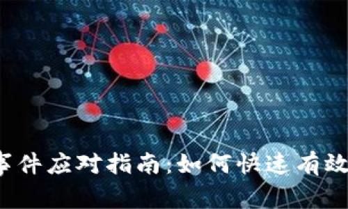  数字货币盗窃事件应对指南：如何快速有效报案并保护资产
