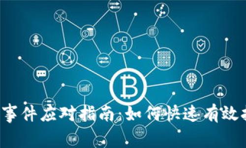  数字货币盗窃事件应对指南：如何快速有效报案并保护资产