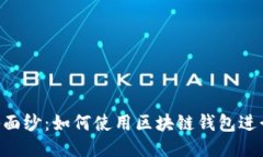 揭开区块链红包的神秘面
