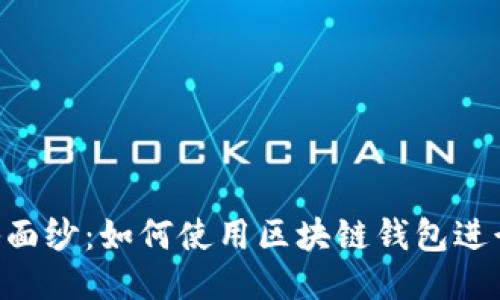 揭开区块链红包的神秘面纱：如何使用区块链钱包进行安全、高效的红包交易