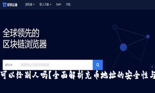 充币地址可以给别人吗？全面解析充币地址的安全性与使用场景