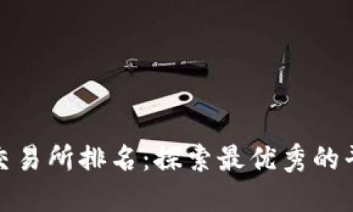 全球区块链交易所排名：探索最优秀的平台与其优势