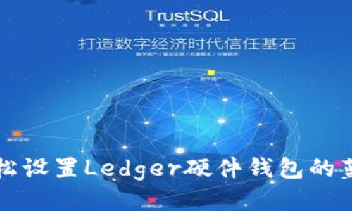 如何轻松设置Ledger硬件钱包的蓝牙功能