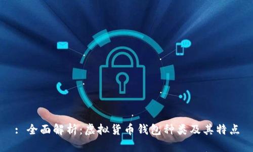 : 全面解析：虚拟货币钱包种类及其特点