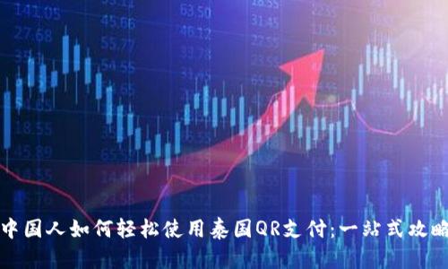 中国人如何轻松使用泰国QR支付：一站式攻略