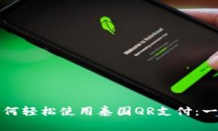 中国人如何轻松使用泰国