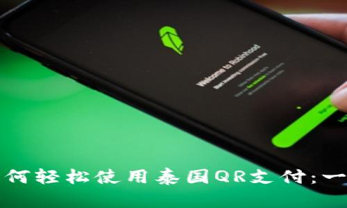 中国人如何轻松使用泰国QR支付：一站式攻略