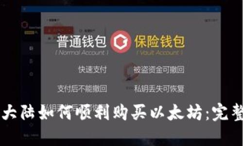 中国大陆如何顺利购买以太坊：完整指南
